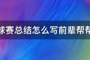 个人篮球训练总结作文500字左右怎么写